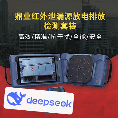 與頂流AI DeepSeek 聊聊：紅外泄漏源放電排放檢測(cè)套裝
